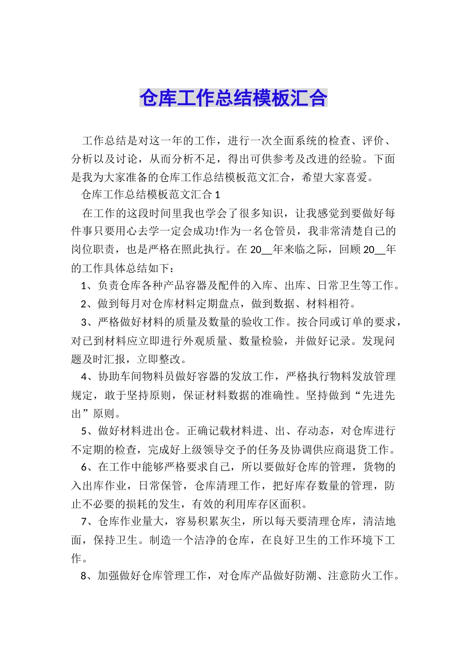 仓库工作总结模板汇集_第1页