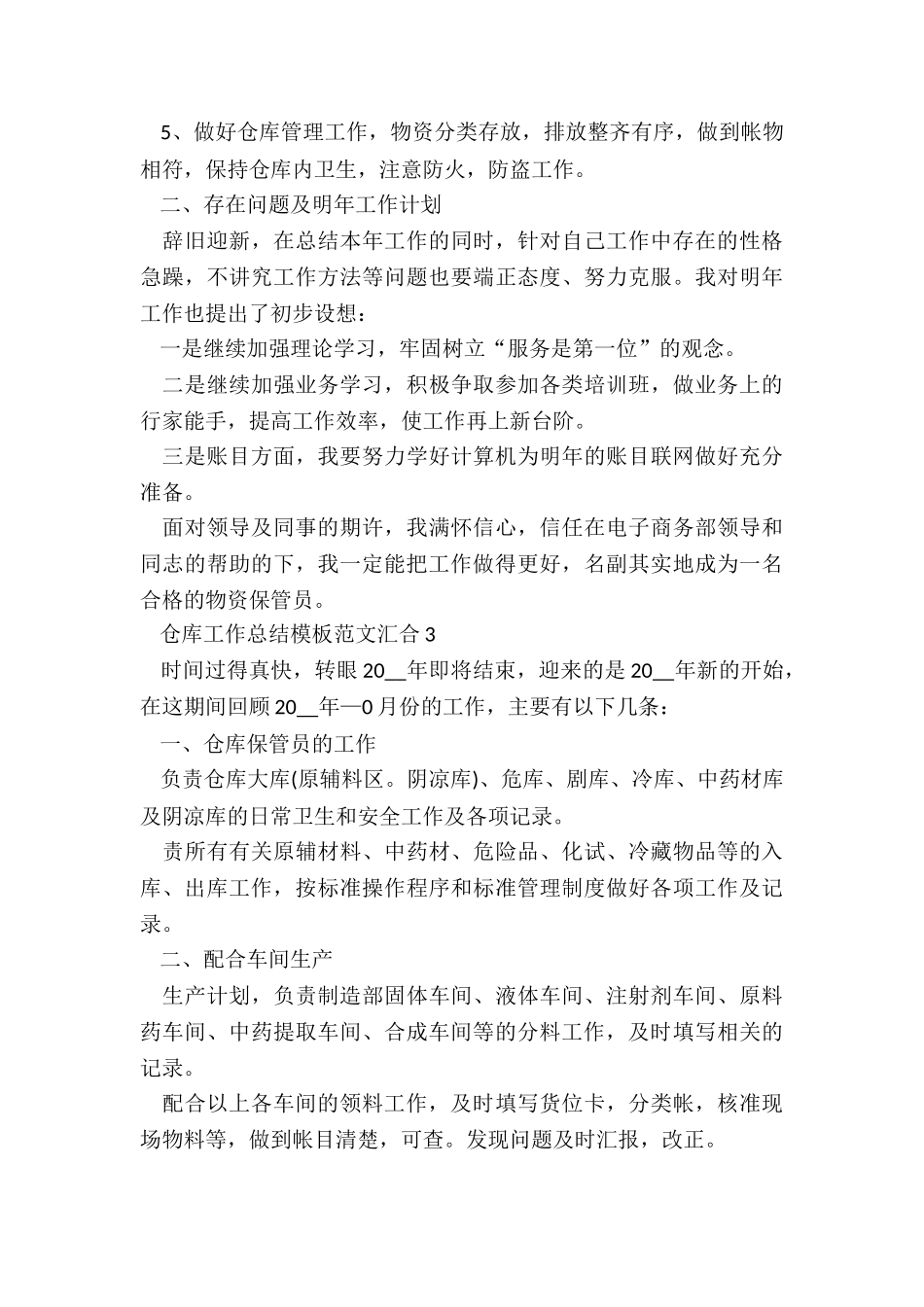 仓库工作总结模板汇集_第3页