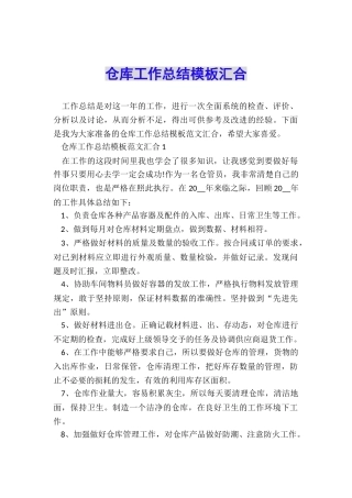 仓库工作总结模板汇集
