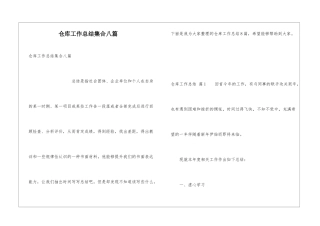 仓库工作总结集合八篇