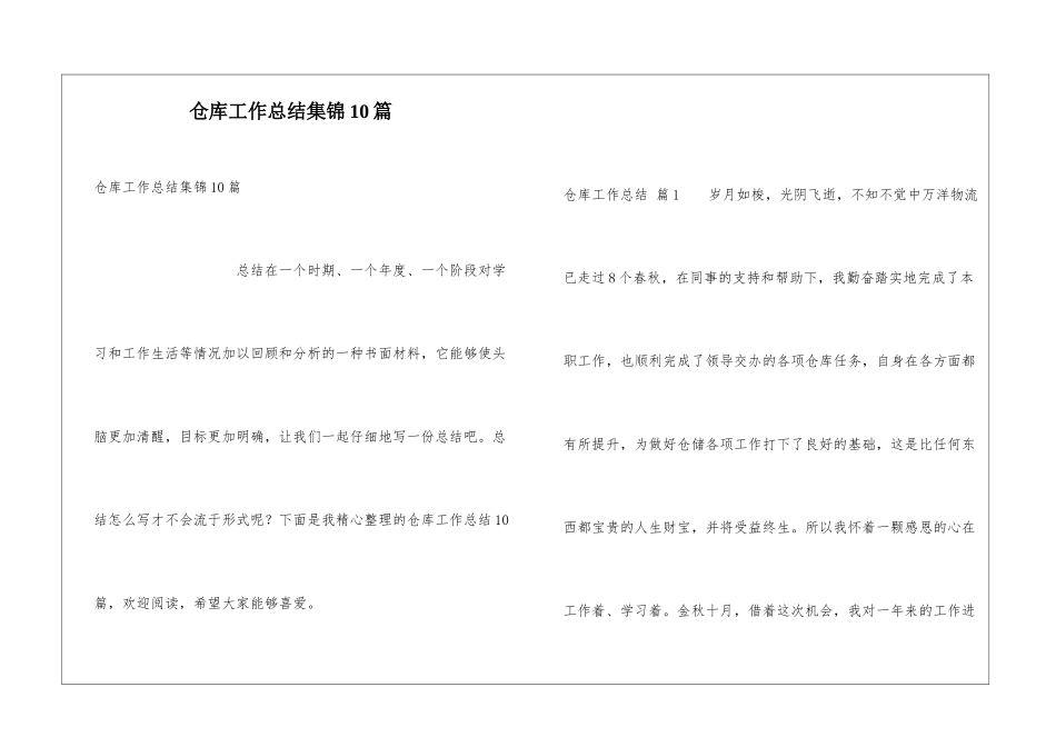 仓库工作总结集锦10篇_第1页