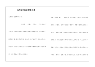 仓库工作总结集锦10篇