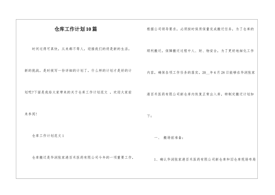 仓库工作计划10篇_第1页