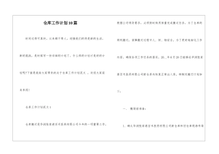 仓库工作计划10篇