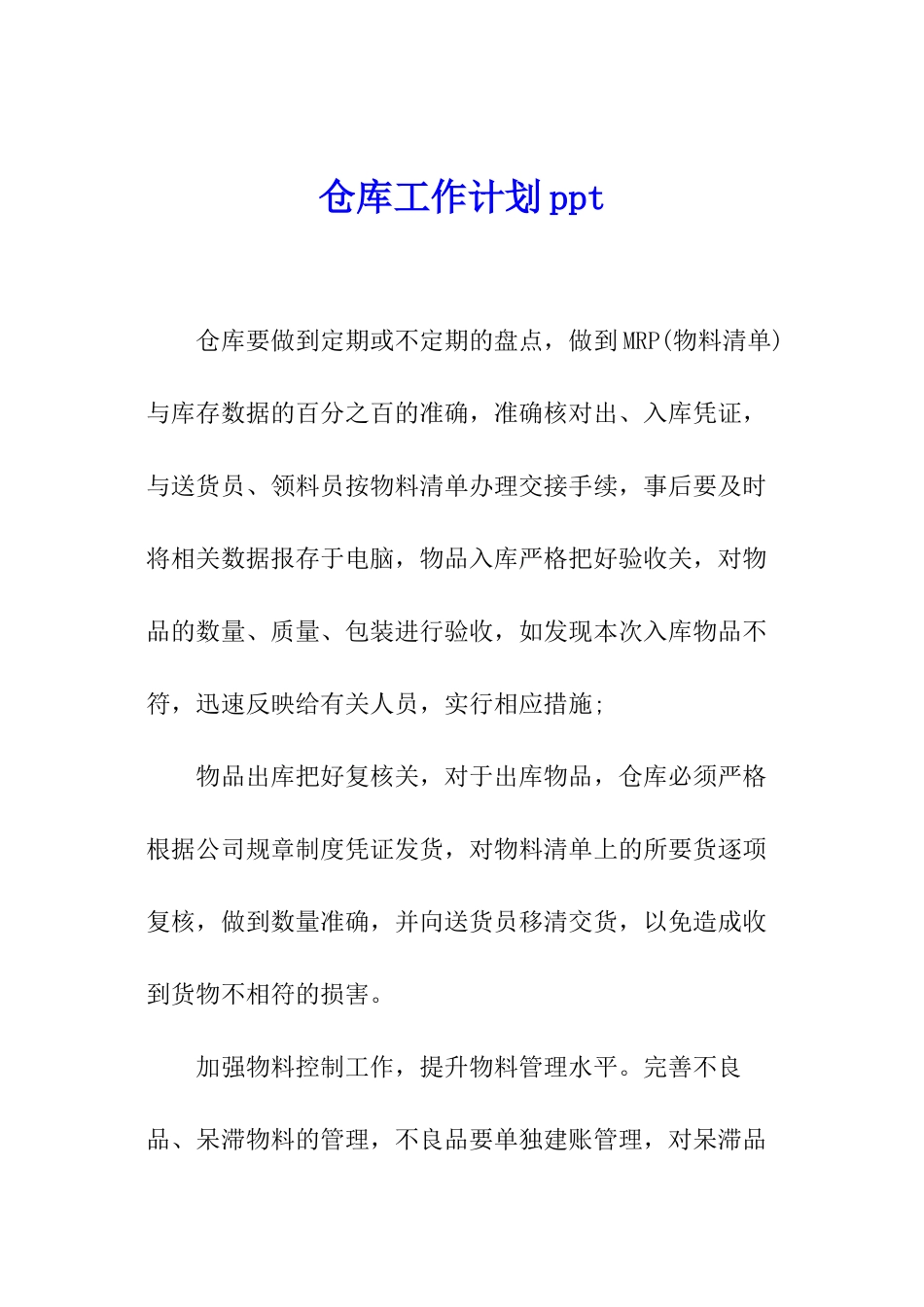 仓库工作计划ppt_第1页