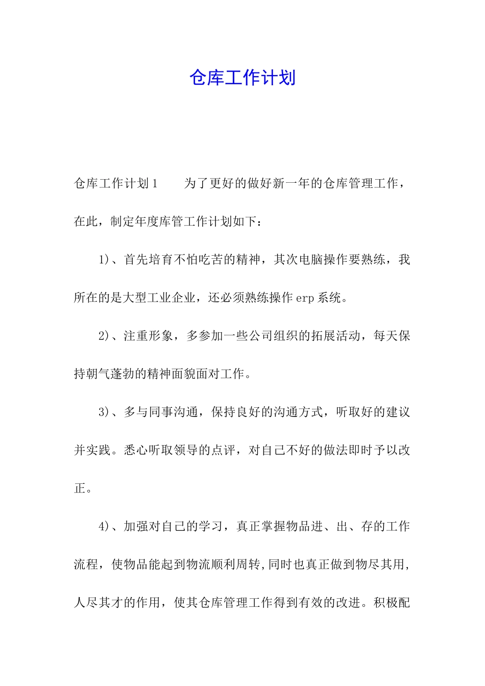 仓库工作计划_第1页