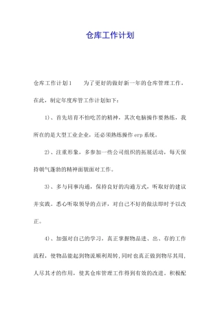 仓库工作计划