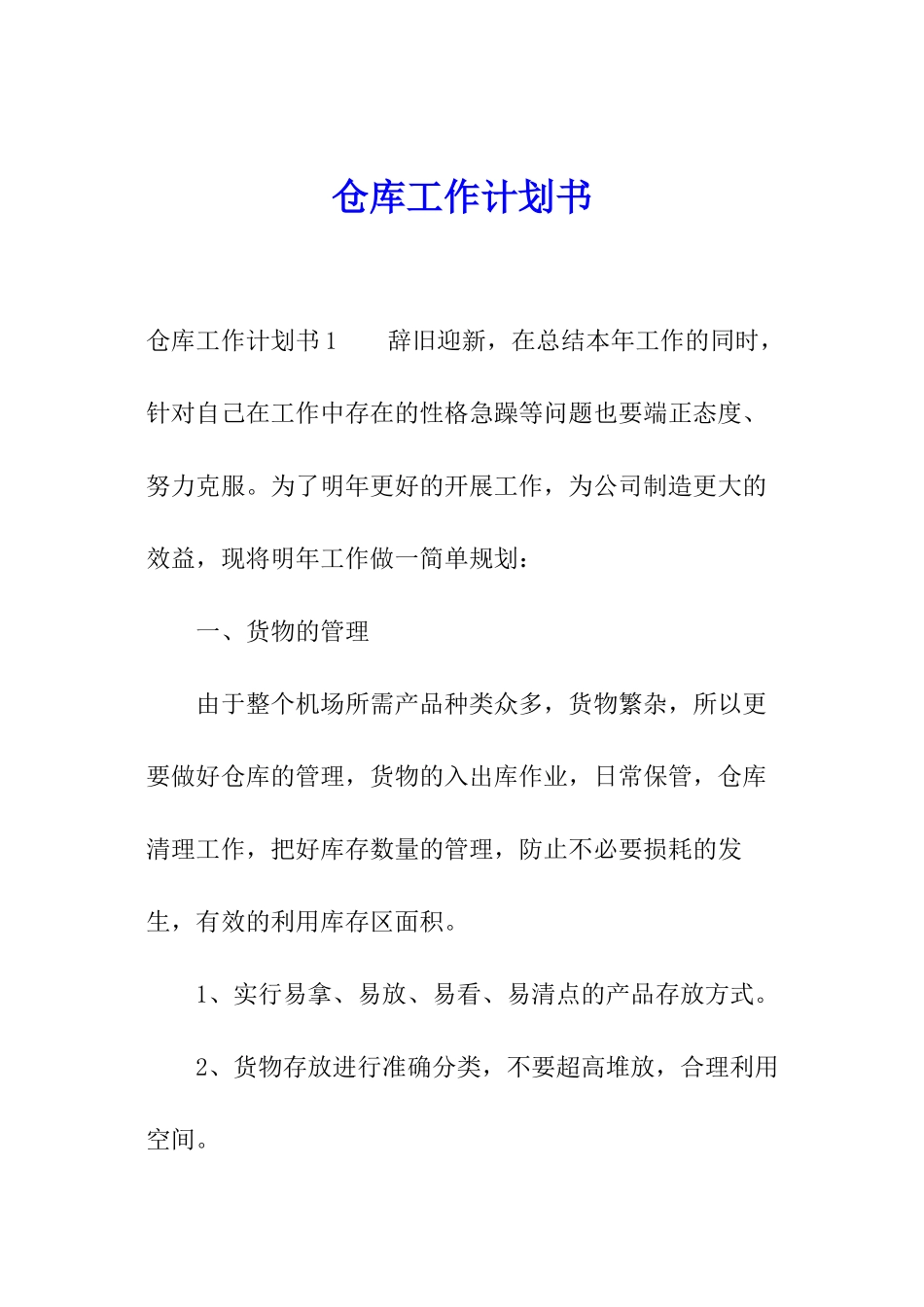 仓库工作计划书_第1页