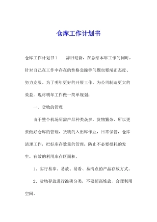 仓库工作计划书