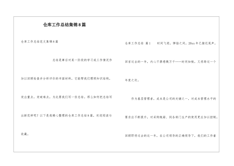 仓库工作总结集锦8篇_第1页