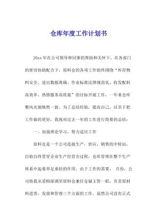 仓库年度工作计划书