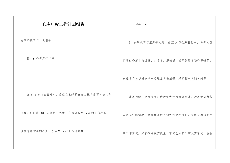 仓库年度工作计划报告_第1页
