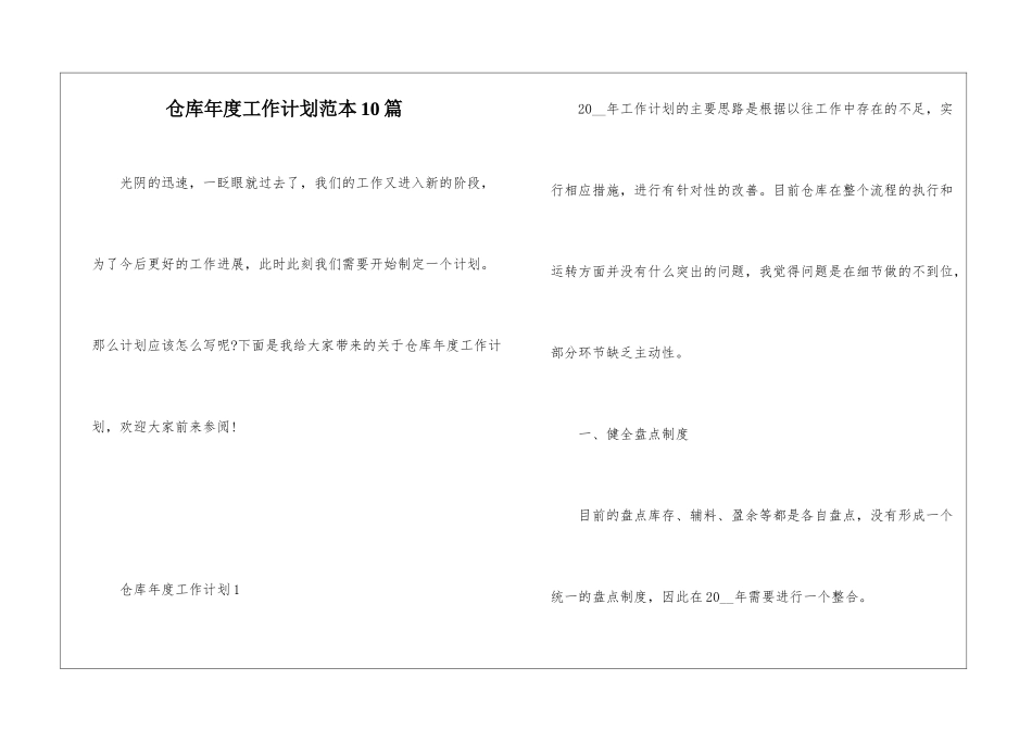 仓库年度工作计划范本10篇_第1页