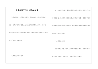 仓库年度工作计划范本10篇