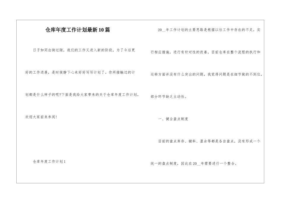 仓库年度工作计划最新10篇_第1页