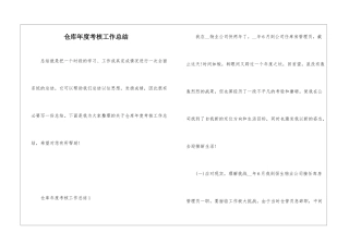 仓库年度考核工作总结