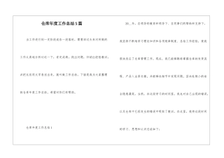 仓库年度工作总结5篇