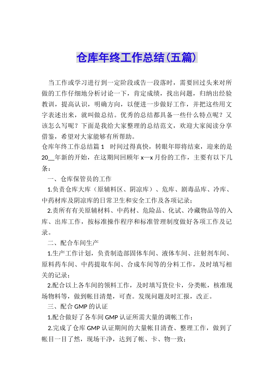 仓库年终工作总结_第1页