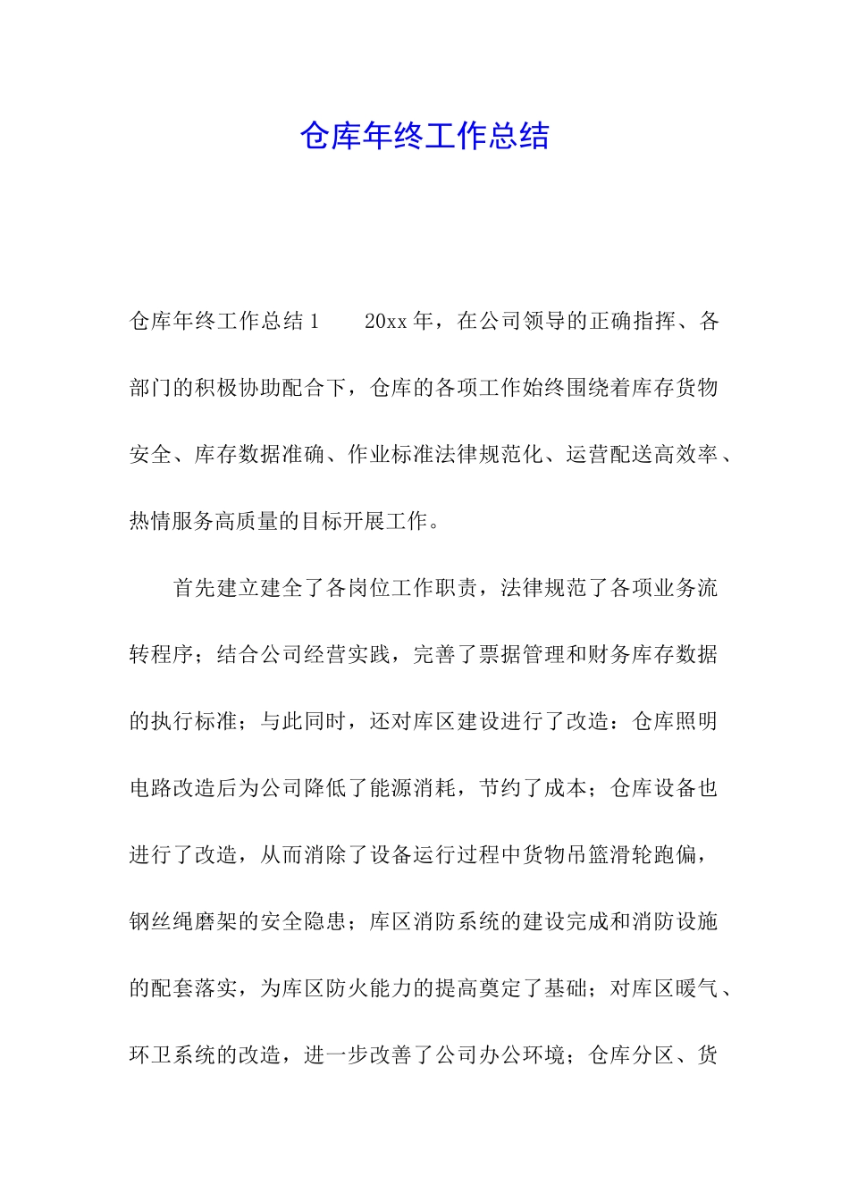 仓库年终工作总结_第1页