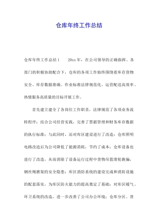 仓库年终工作总结