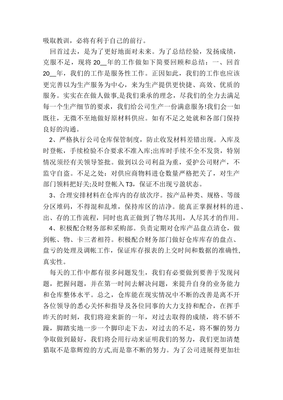 仓库年终工作个人总结7篇_第3页