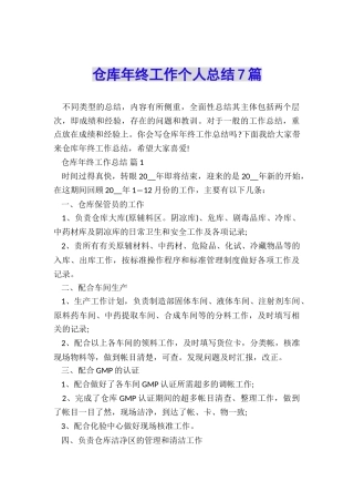 仓库年终工作个人总结7篇