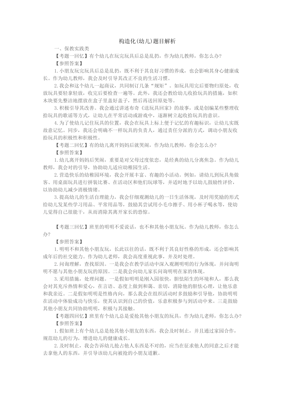 2025年上半年教师资格证面试幼儿结构化真题第二批_第1页