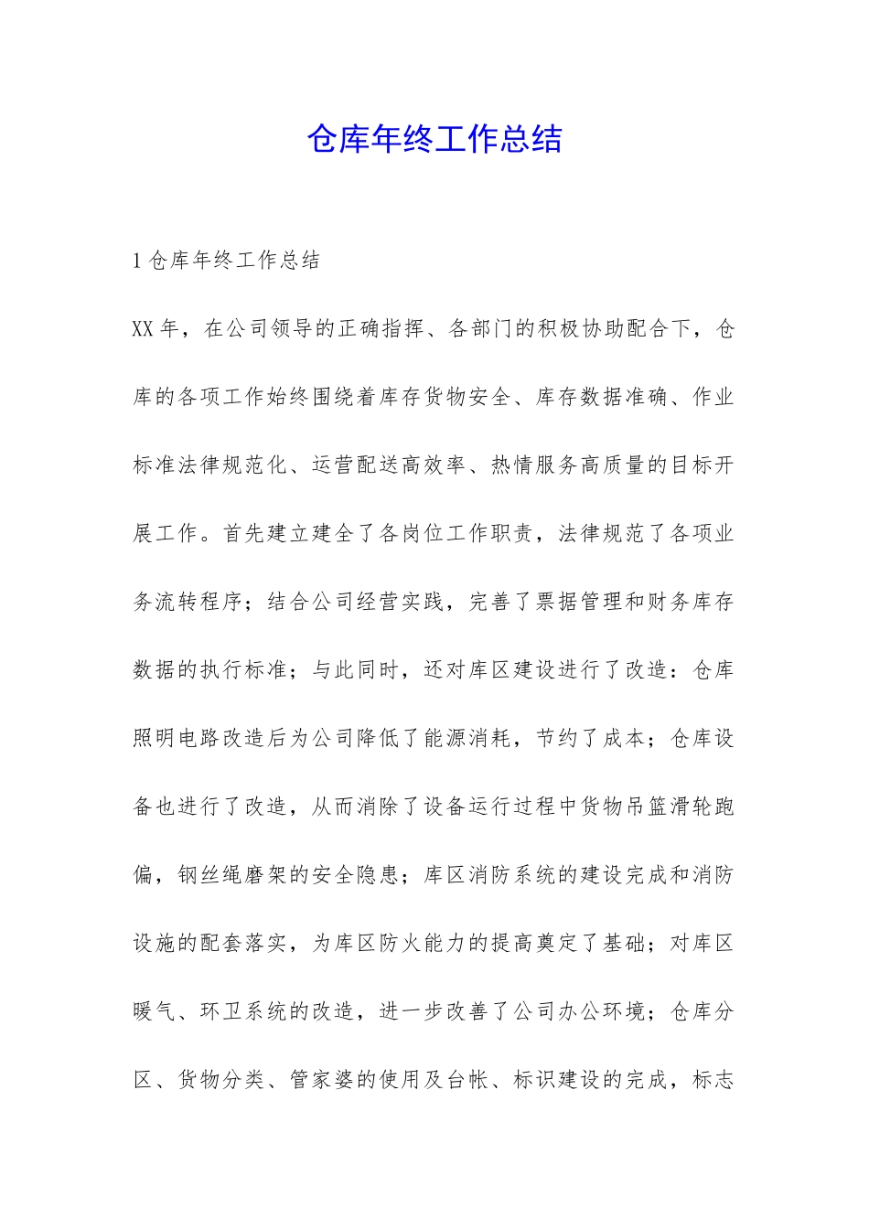仓库年终工作总结-_第1页