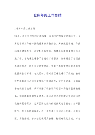 仓库年终工作总结-