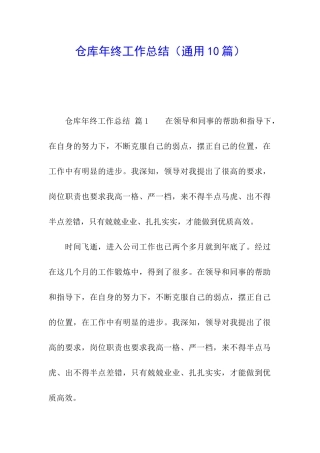 仓库年终工作总结(通用10篇)