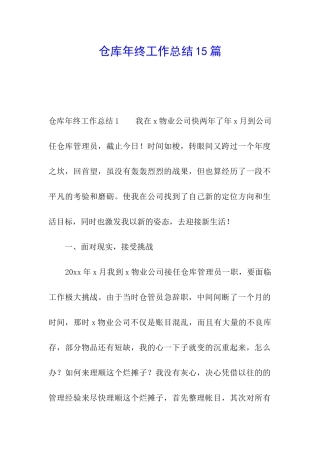 仓库年终工作总结15篇