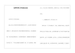 仓库年终工作总结2024