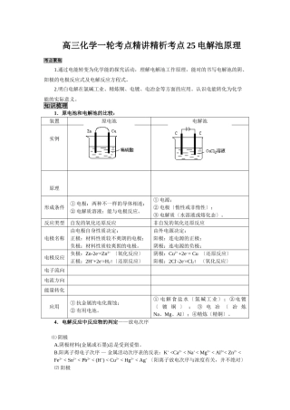 2025年高三化学一轮考点精析考点25电解池原理