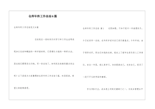 仓库年终工作总结6篇