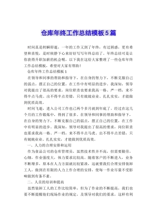 仓库年终工作总结模板5篇