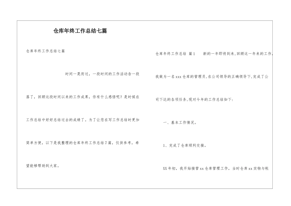 仓库年终工作总结七篇_第1页