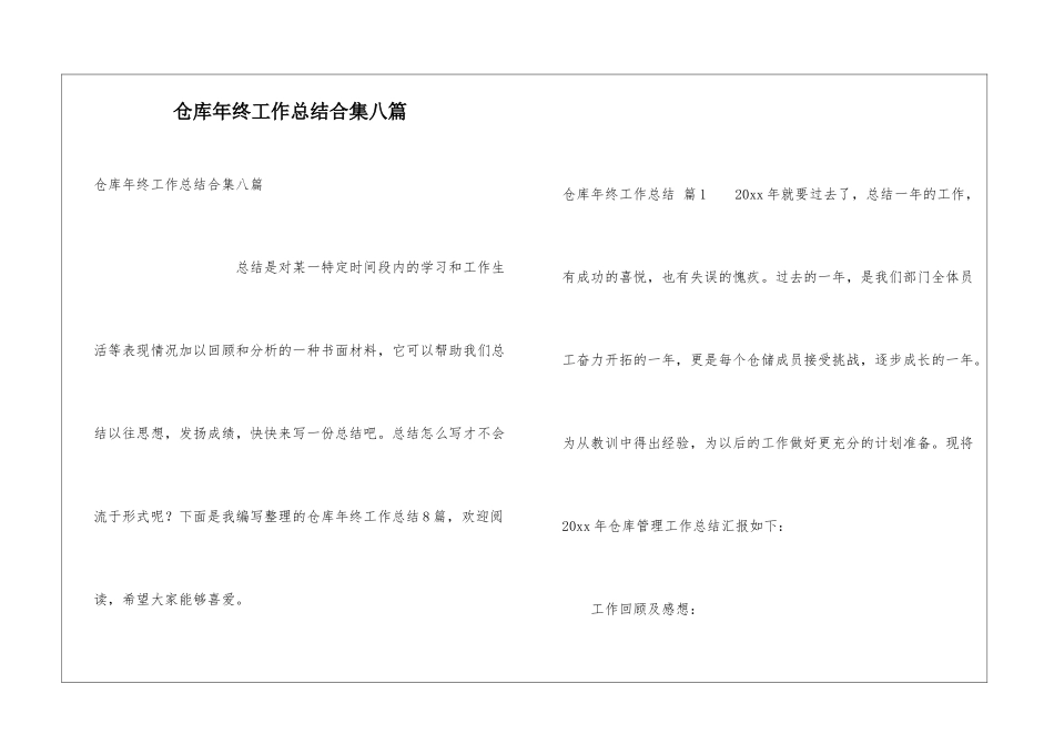 仓库年终工作总结合集八篇_第1页