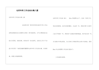 仓库年终工作总结合集八篇