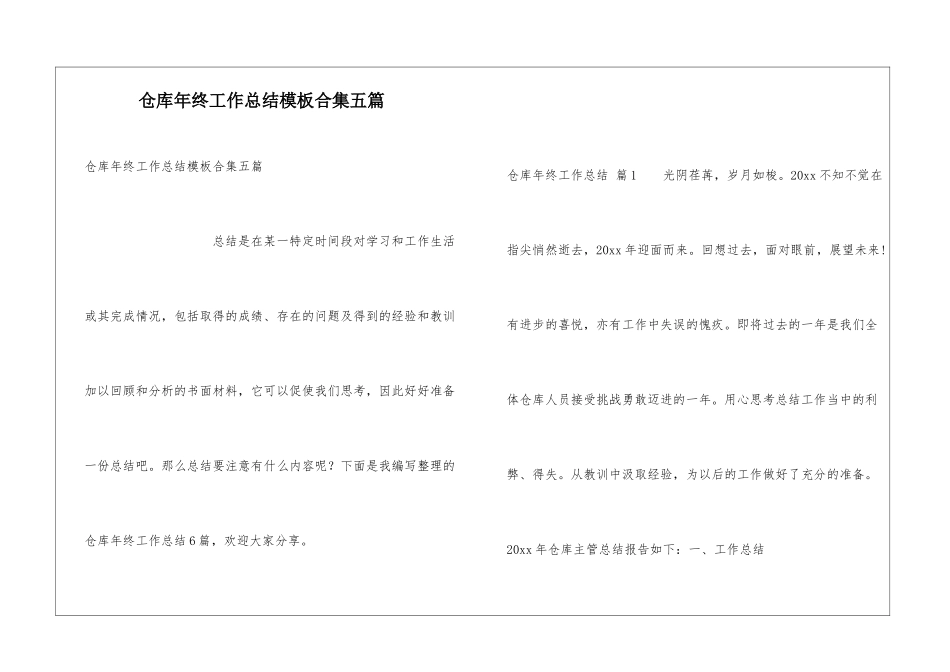 仓库年终工作总结模板合集五篇_第1页