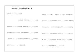 仓库年终工作总结模板合集五篇