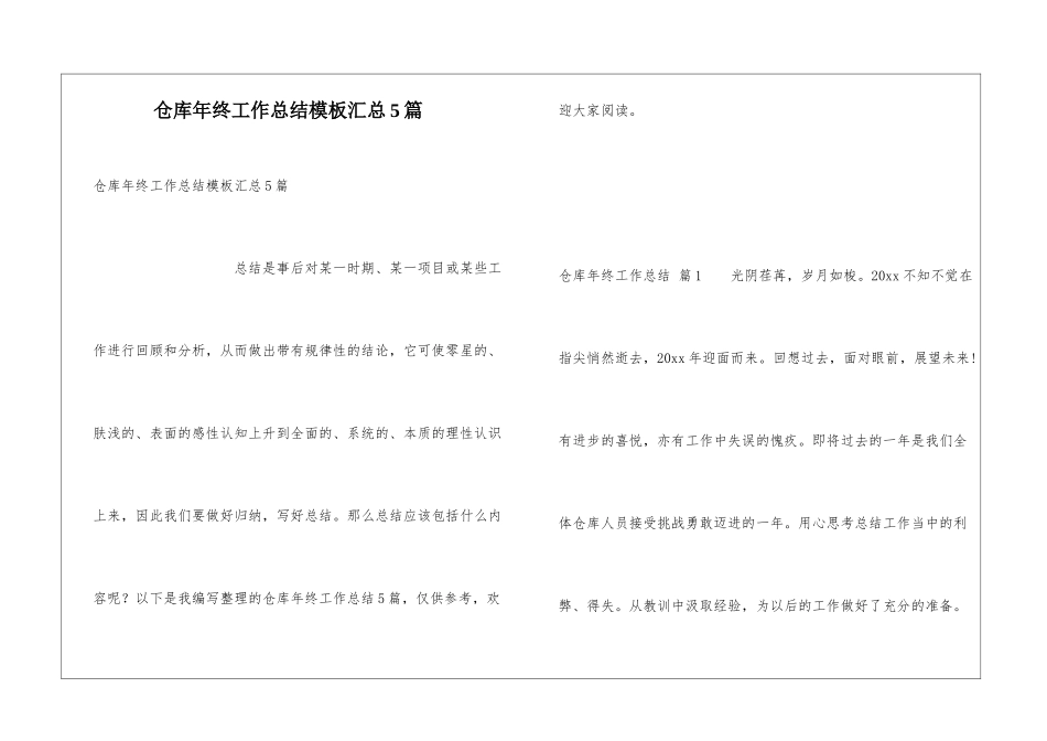 仓库年终工作总结模板汇总5篇_第1页
