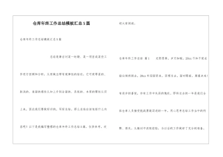 仓库年终工作总结模板汇总5篇