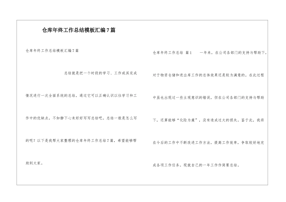 仓库年终工作总结模板汇编7篇_第1页