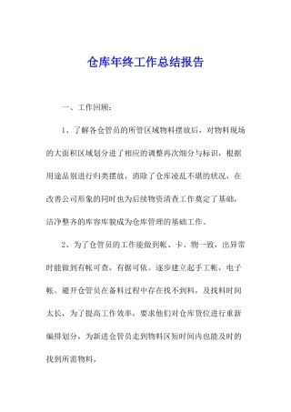 仓库年终工作总结报告