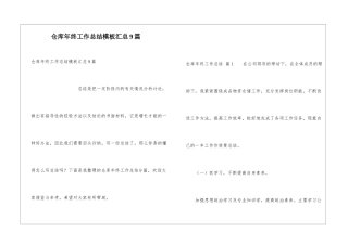 仓库年终工作总结模板汇总9篇