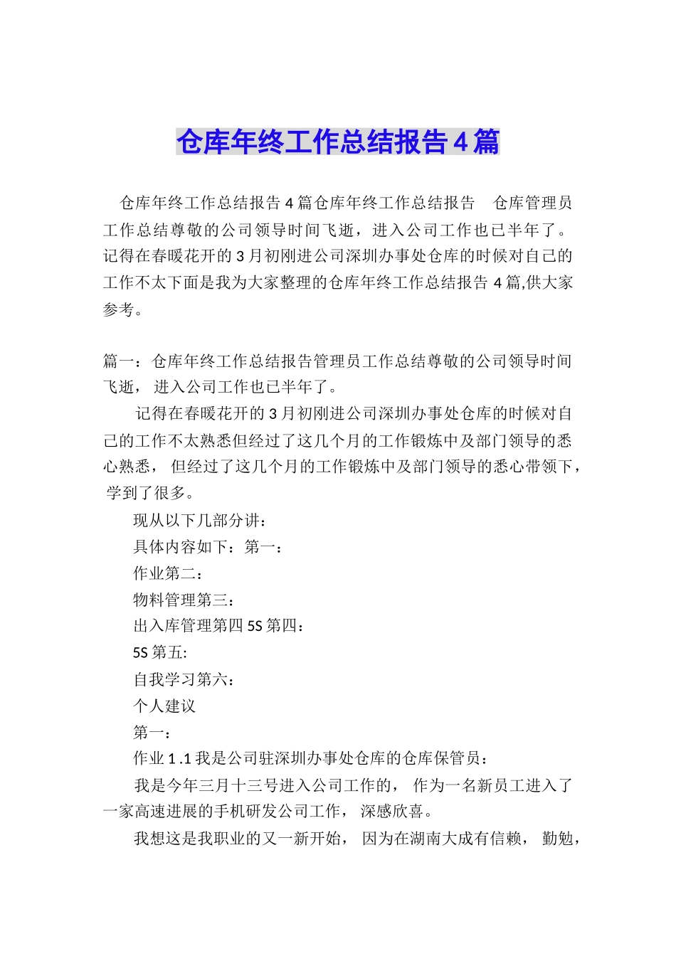 仓库年终工作总结报告4篇_第1页