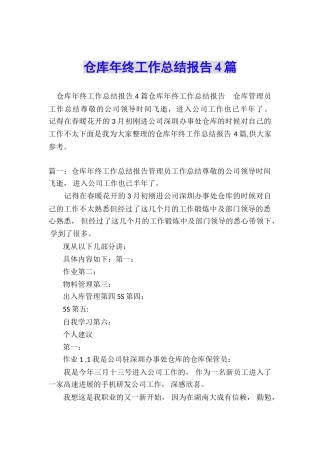 仓库年终工作总结报告4篇