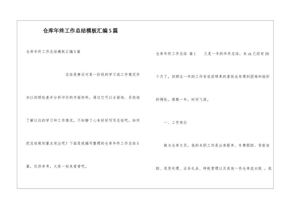 仓库年终工作总结模板汇编5篇_第1页