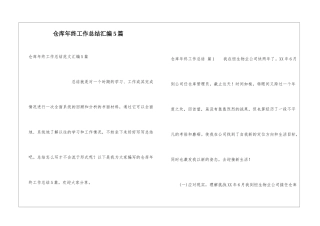 仓库年终工作总结汇编5篇