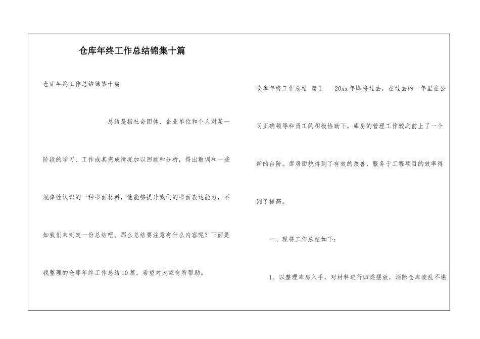 仓库年终工作总结锦集十篇_第1页